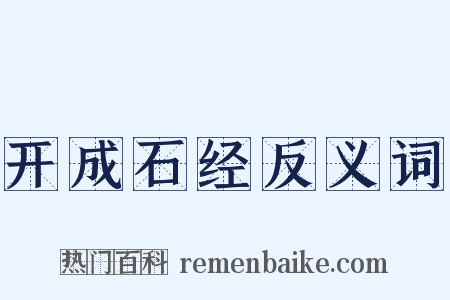 开成石经反义词是什么意思的图片